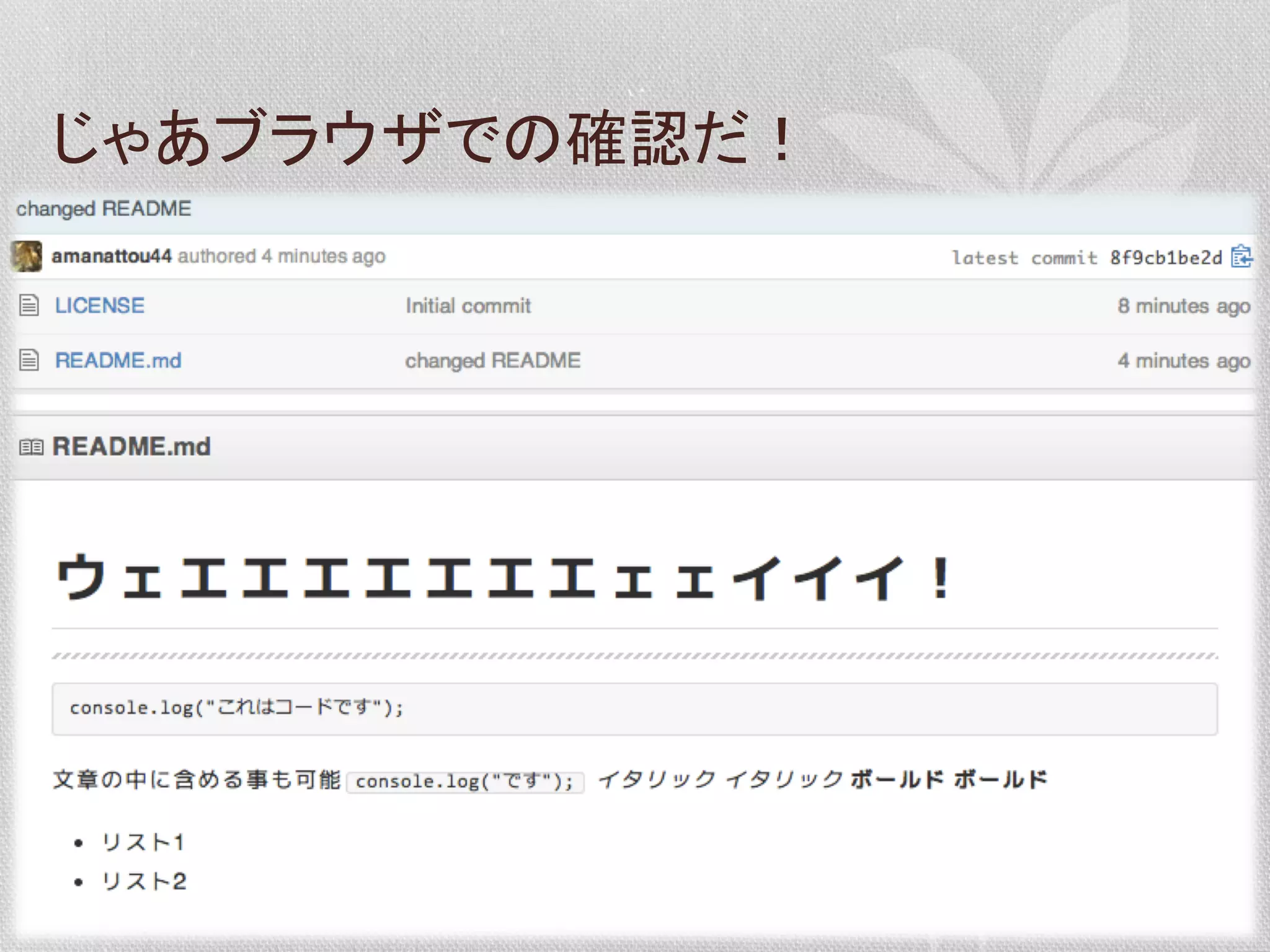 じゃあブラウザでの確認だ！	
  

 