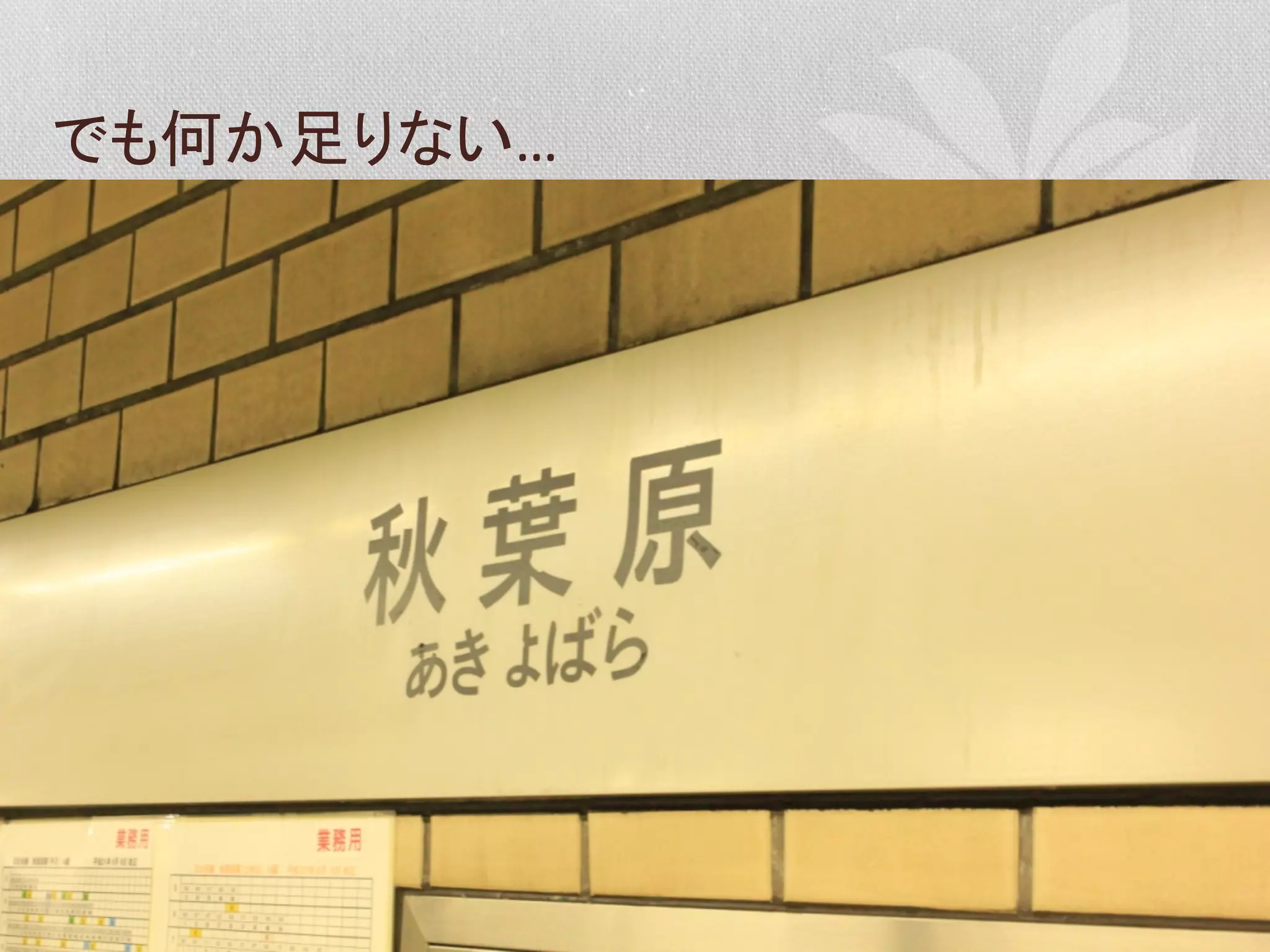 でも何か足りない…	
  

 