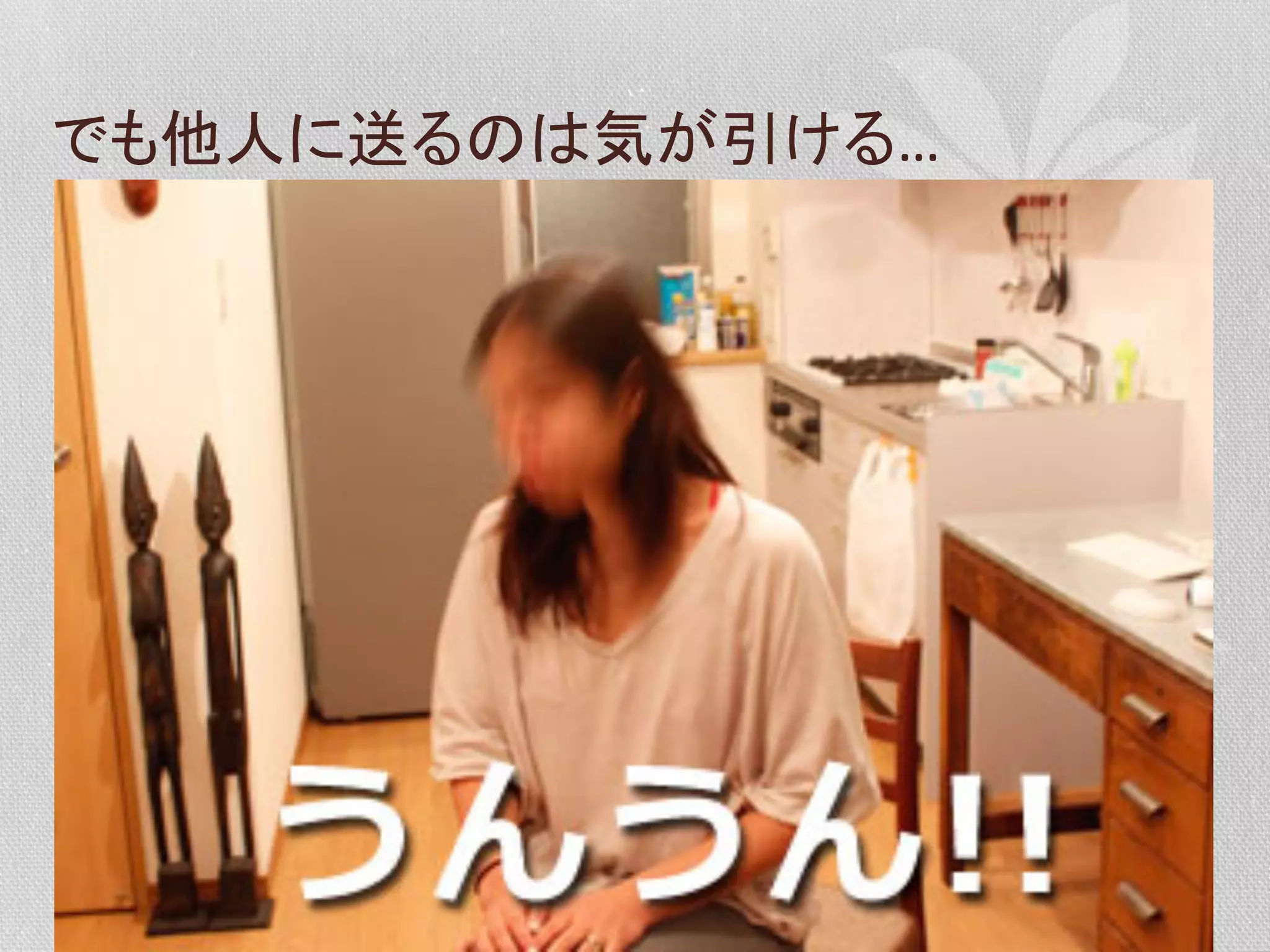 でも他人に送るのは気が引ける…	
  

 