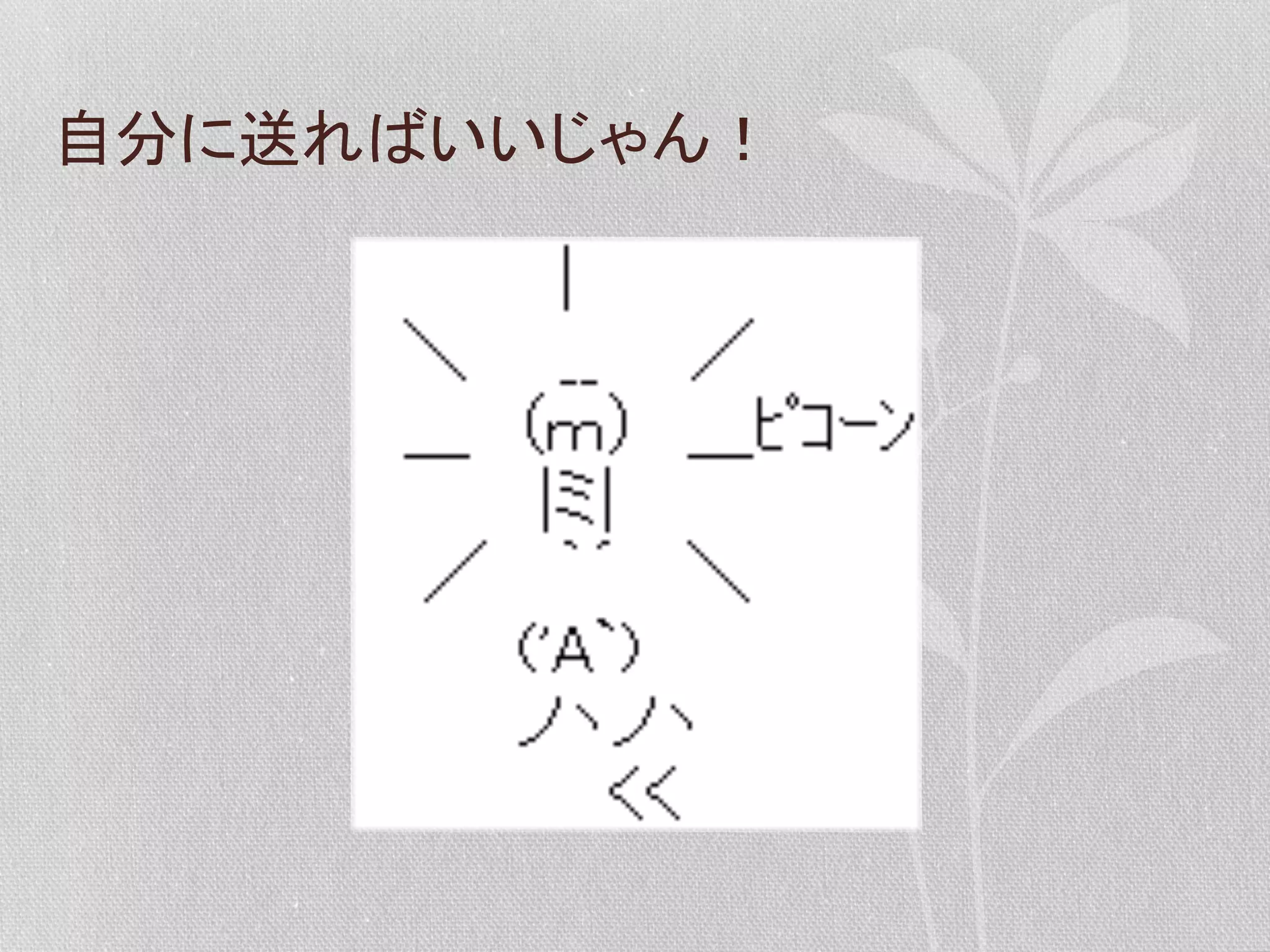 自分に送ればいいじゃん！	
  

 