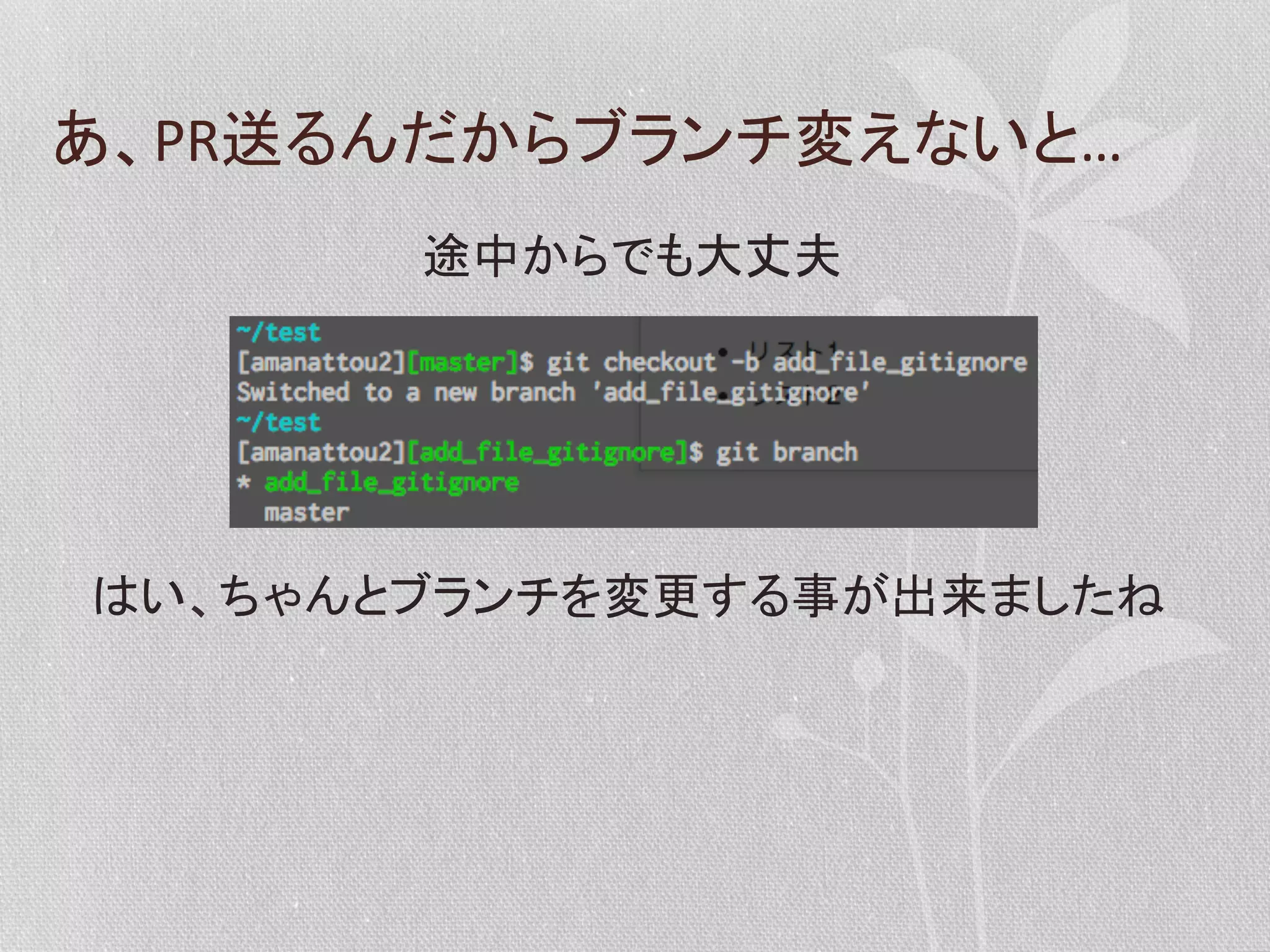 あ、PR送るんだからブランチ変えないと…	
  
途中からでも大丈夫	
  

はい、ちゃんとブランチを変更する事が出来ましたね	
  

 