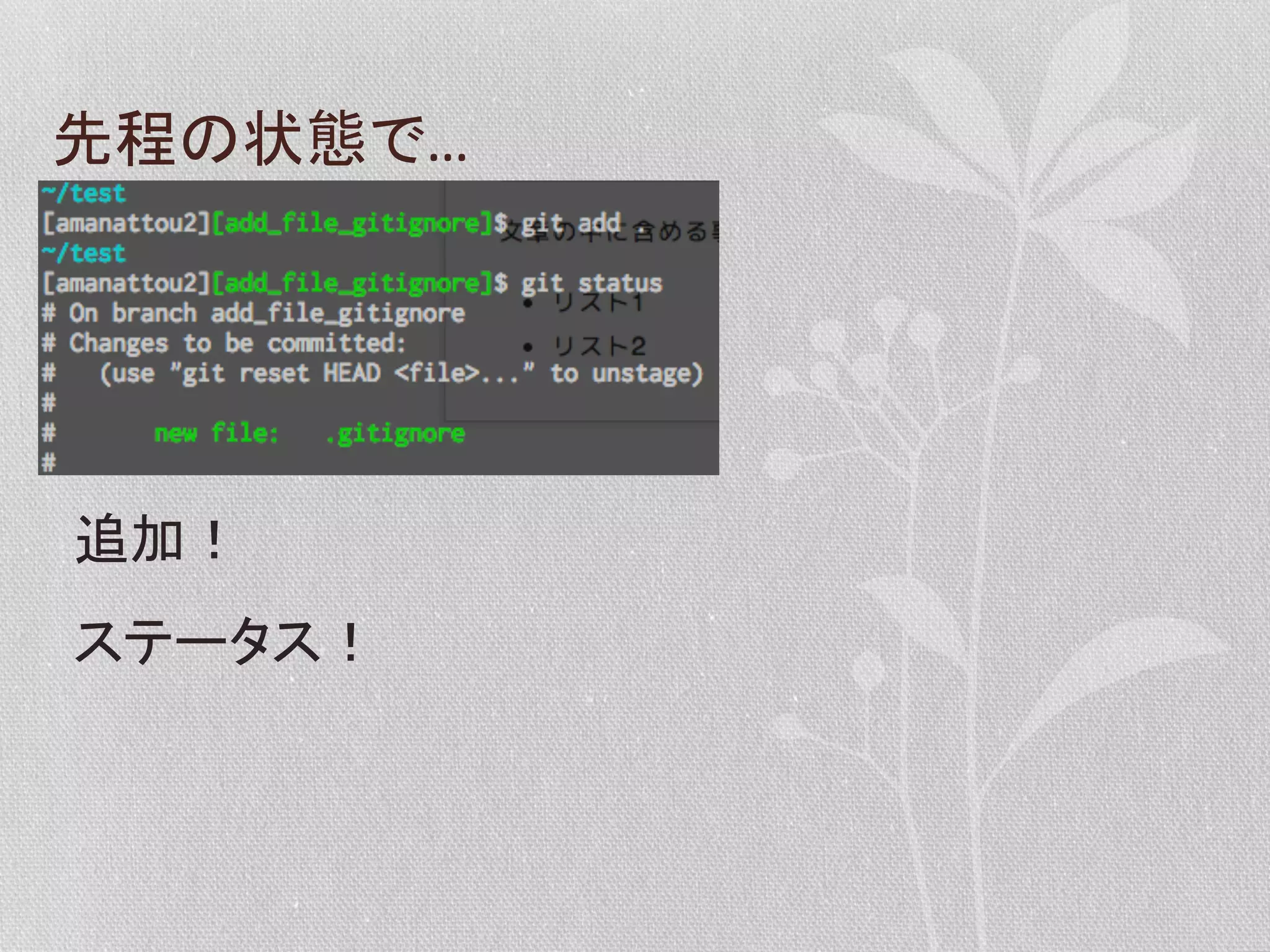 先程の状態で…	
  

追加！	
  
ステータス！	
  

 