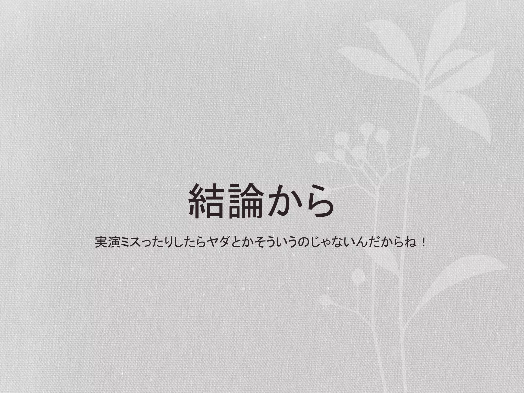 結論から	
  
実演ミスったりしたらヤダとかそういうのじゃないんだからね！	
  

 