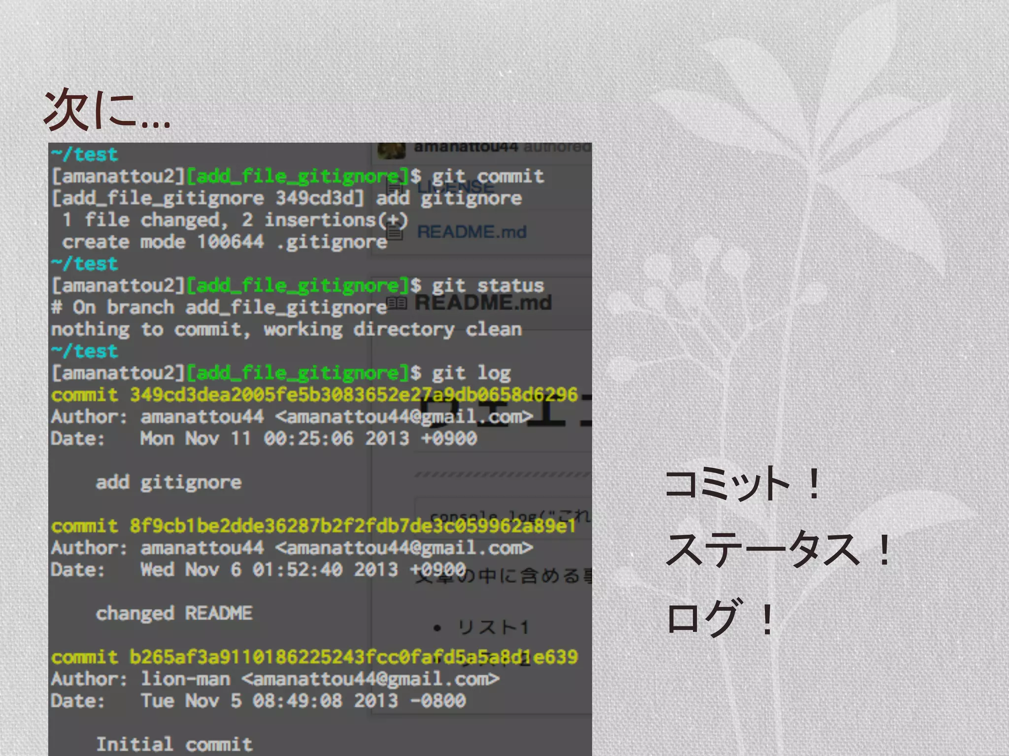 次に…	
  

コミット！	
  
ステータス！	
  
ログ！	
  

 
