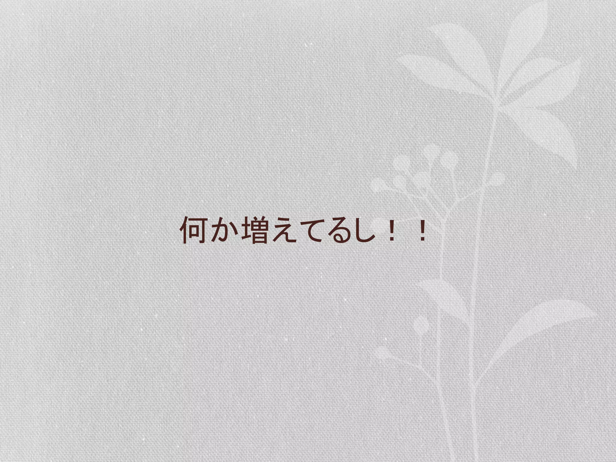 何か増えてるし！！	
  

 