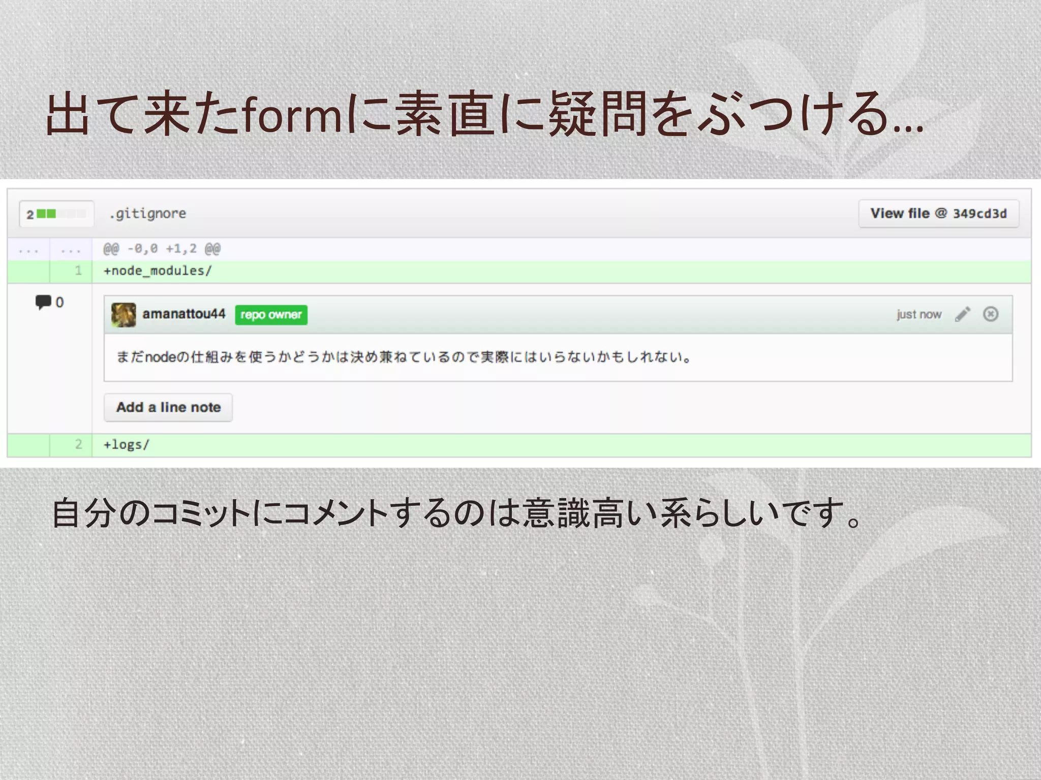 出て来たformに素直に疑問をぶつける…	
  

自分のコミットにコメントするのは意識高い系らしいです。	
  

 