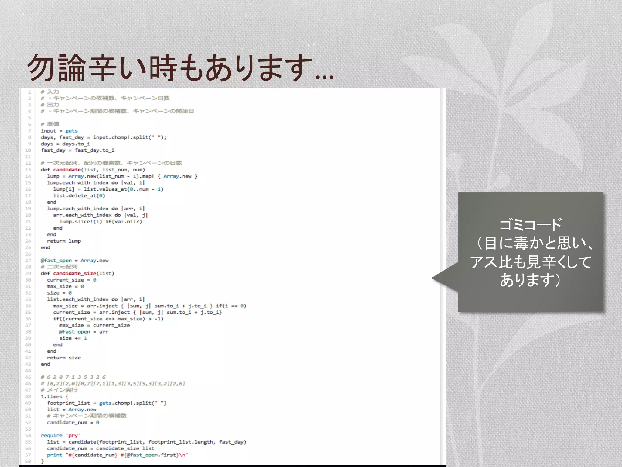 勿論辛い時もあります…	
  

ゴミコード	
  
（目に毒かと思い、
アス比も見辛くして
あります）	
  

 