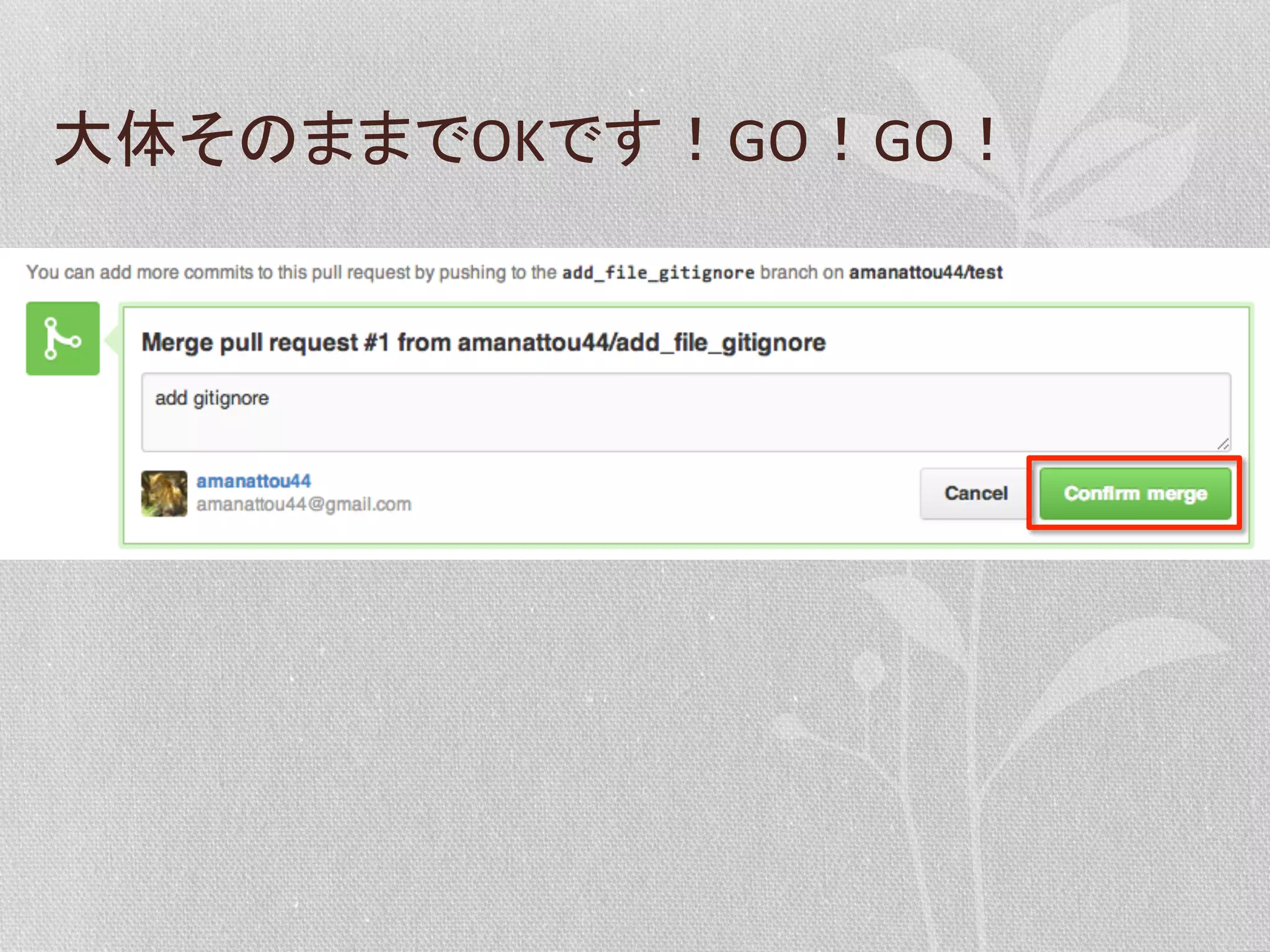 大体そのままでOKです！GO！GO！	
  

 