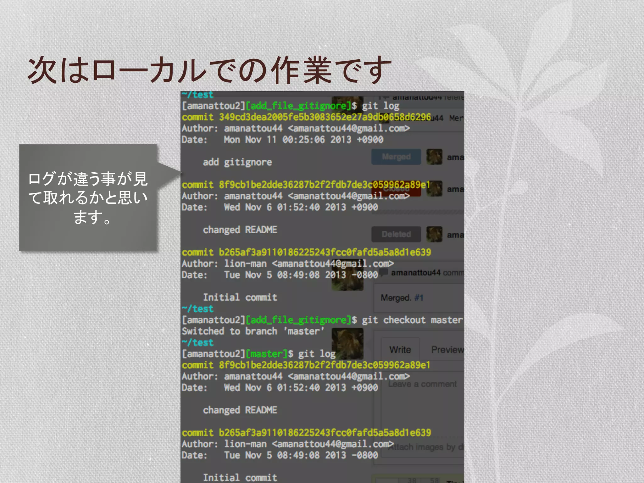 次はローカルでの作業です	
  

ログが違う事が見
て取れるかと思い
ます。	
  

 