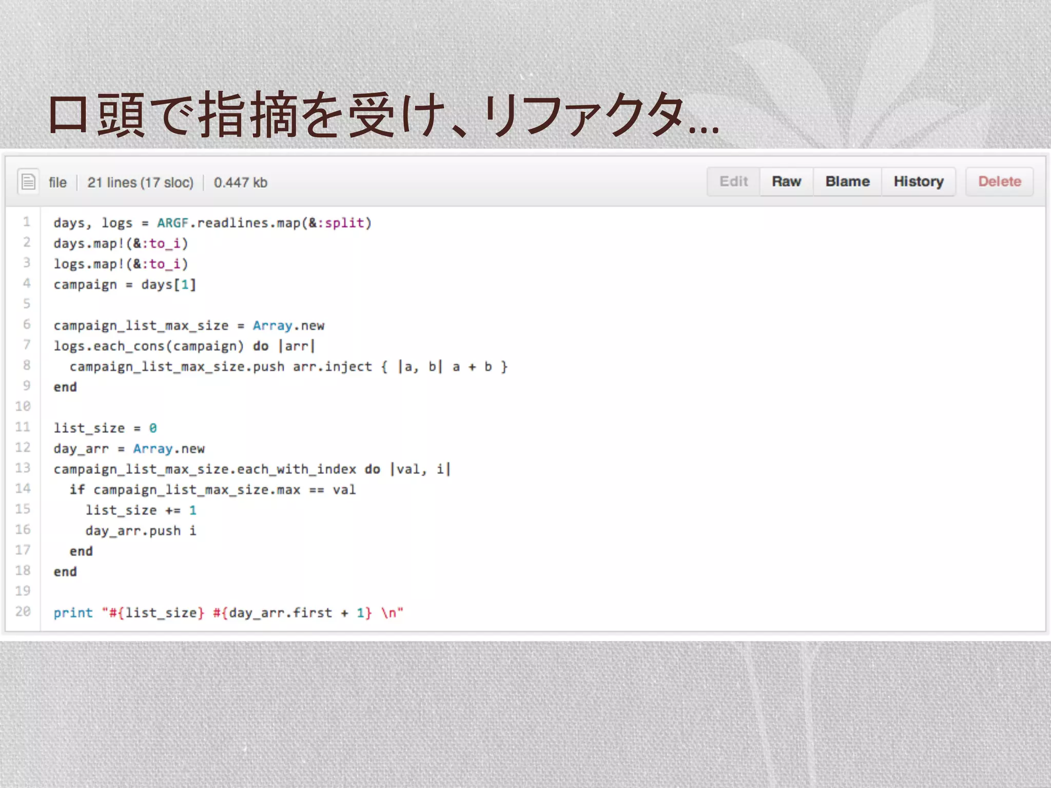 口頭で指摘を受け、リファクタ…	
  

 