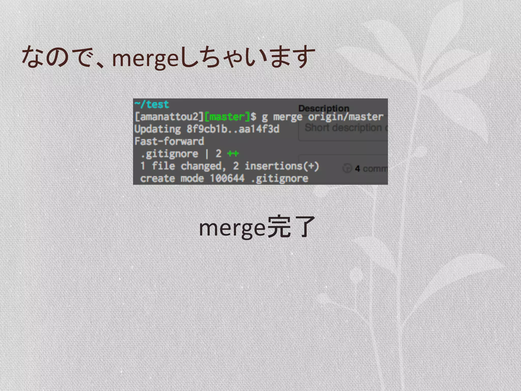 なので、mergeしちゃいます	
  

merge完了	
  

 