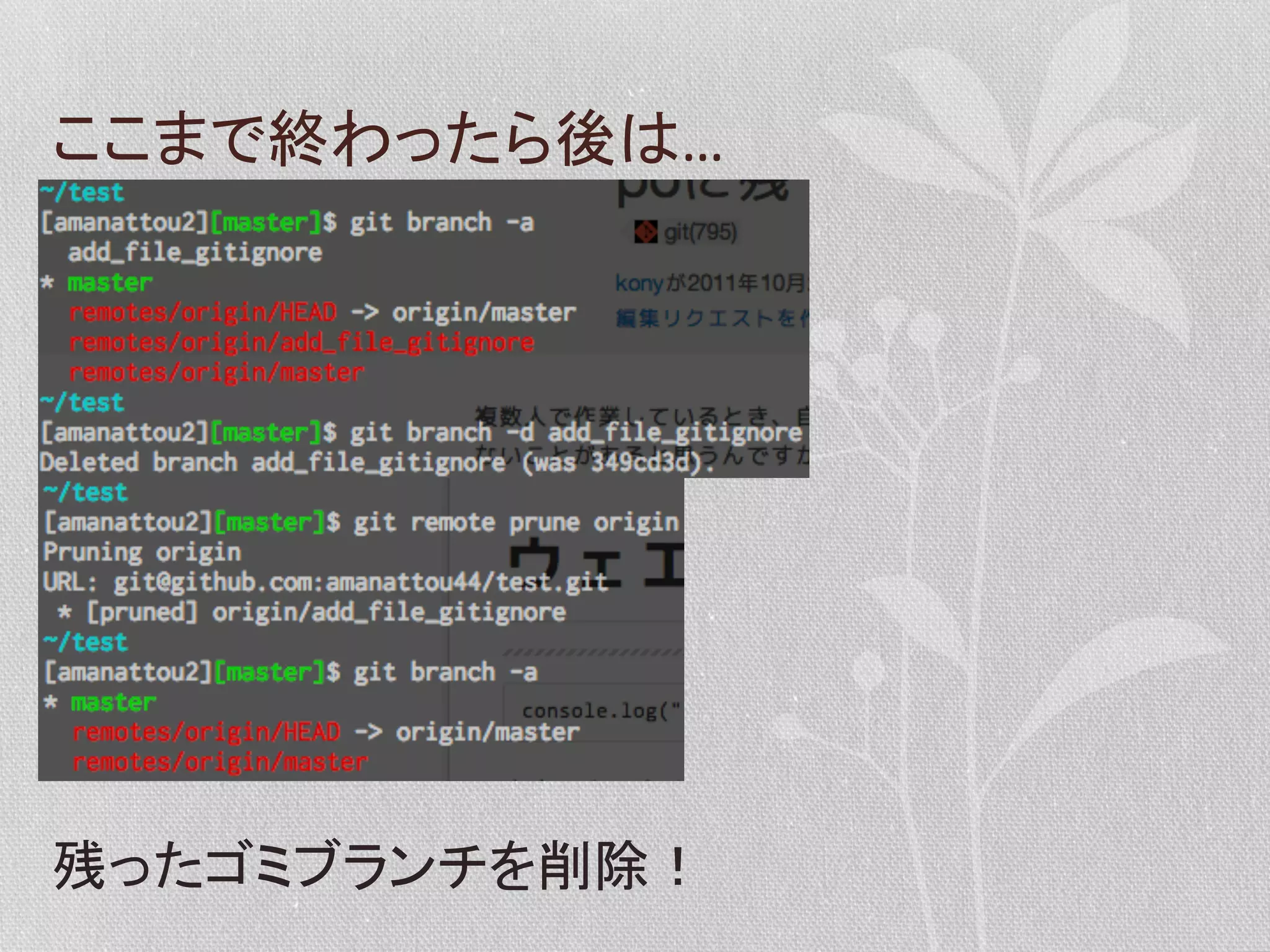 ここまで終わったら後は…	
  

残ったゴミブランチを削除！	
  

 