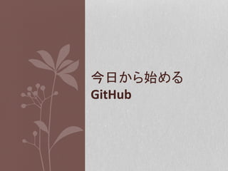 今日から始める
GitHub	
  

 