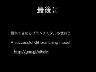 
?

TƤ֥ǥʹ

?

A successful Git branching model
?

http://goo.gl/oihcM

 