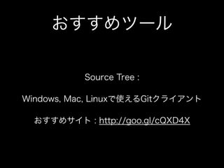ĩ`
Source Tree :
Windows, Mac, LinuxʹGit饤
᥵ : http://goo.gl/cQXD4X

 
