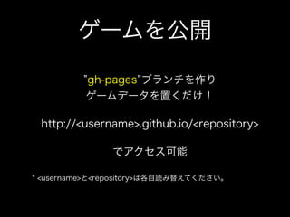 `_
gh-pages ֥?
`ǩ`ä
http://<username>.github.io/<repository>
ǥ
* <username><repository>ϸi椨Ƥ

 