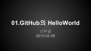 01.GitHub의 HelloWorld
신부설
2015.03.09
 