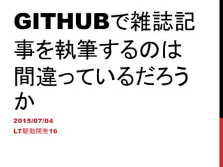 GITHUBjIӛ
¤ִʤΤ
g`äƤ뤿?

2015/07/04
LTl_k16
 