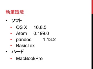 ִʭh
? ե
? OS X 10.8.5
? Atom 0.199.0
? pandoc 1.13.2
? BasicTex
? ϩ`
? MacBookPro
 