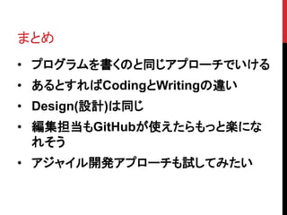 ޤȤ
? ץΤͬץ`Ǥ
? ȤCodingWriting`
? Design(OӋ)ͬ
? GitHubʹäȘSˤ
줽
? 㥤_kץ`ԇƤߤ
 