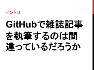 ȥ
GitHubjIӛ
ִʤΤg
`äƤ뤿?
 