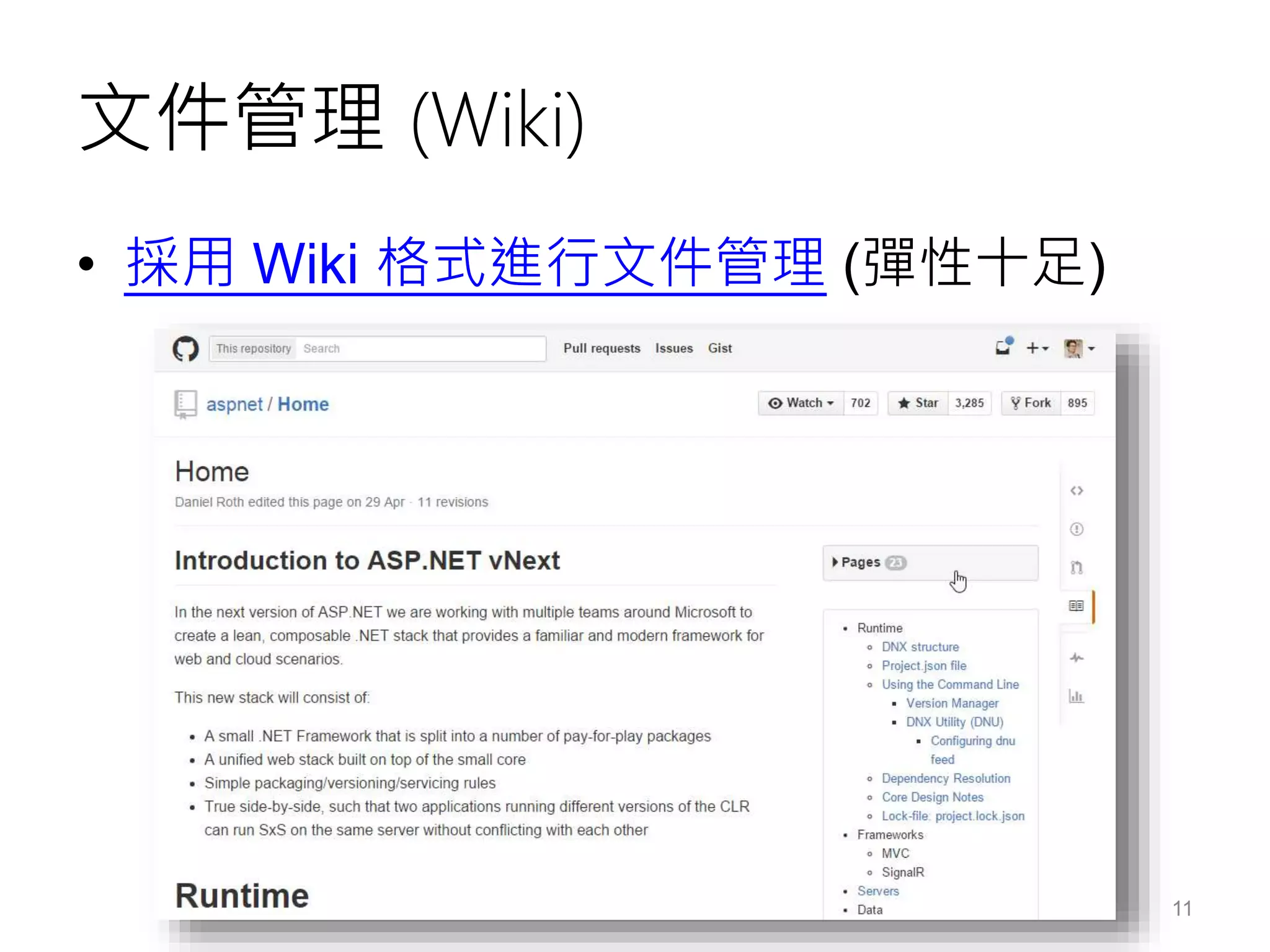 文件管理 (Wiki)
• 採用 Wiki 格式進行文件管理 (彈性十足)
11
 