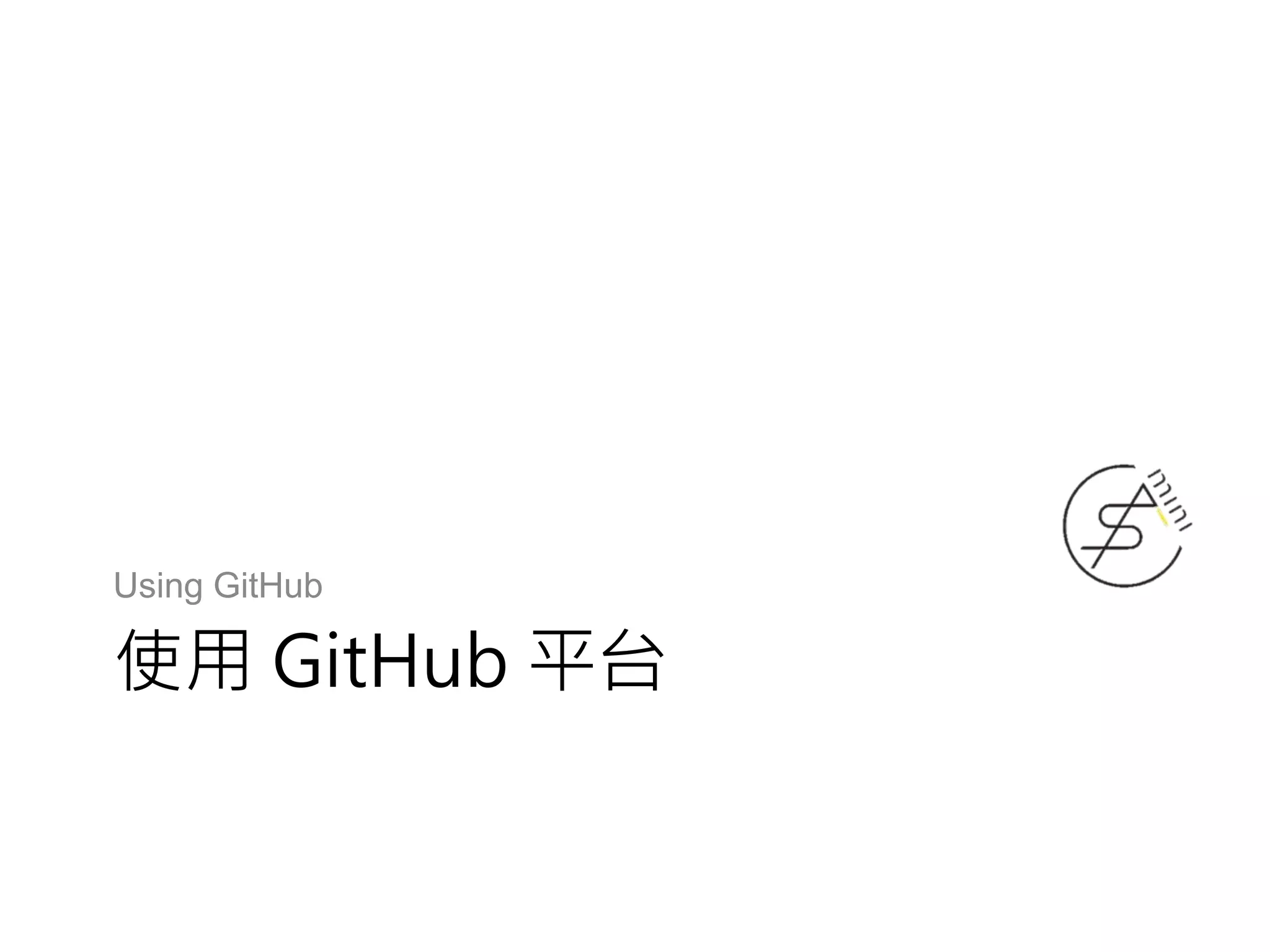 使用 GitHub 平台
Using GitHub
 