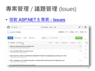 專案管理 / 議題管理 (Issues)
• 微軟 ASP.NET 5 專案 - Issues
10
 