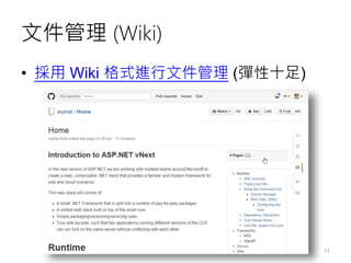 文件管理 (Wiki)
• 採用 Wiki 格式進行文件管理 (彈性十足)
11
 