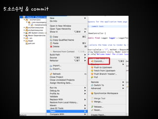 5.소스수정 & commit
 