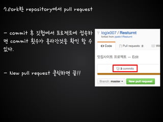 7.fork한 repository에서 pull request
- commit 후 깃헙에서 프로젝트에 접속하
면 commit 횟수가 올라간것을 확인 할 수
있다.
- New pull request 클릭하면 끝!!
 