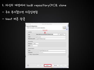 3. 자신의 계정에서 local repository(PC)로 clone
- 주소 복사했으면 자동입력됨
- Next 버튼 광클
 