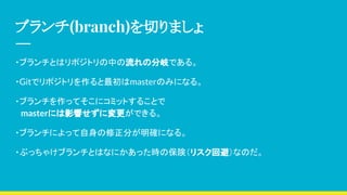 ֥(branch)Фޤ
?֥ȤϥݥȥФη᪤Ǥ롣
?GitǥݥȥmasterΤߤˤʤ롣
?֥äƤ˥ߥåȤ뤳Ȥ
masterˤӰ푤ˉǤ롣
?֥ˤä֤_ˤʤ롣
?֤ä㤱֥ȤϤʤˤärαꓣꥹرܣʤΤ
 