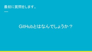 |򤷤ޤ
GitHubȤϤʤǤ礦
 