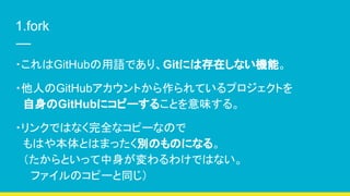1.fork
?GitHubZǤꡢGitˤϴڤʤCܡ
?ˤGitHubȤƤץȤ
GitHub˥ԩ`뤳Ȥζ롣
?󥯤ǤϤʤȫʥԩ`ʤΤ
Ϥ䱾ȤϤޤäeΤΤˤʤ롣
Ȥä櫓ǤϤʤ
եΥԩ`ͬ
 