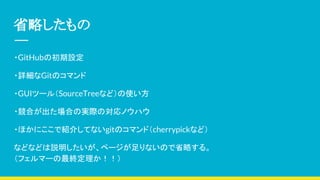 ʡԤ
?GitHubγO
?ԔGitΥޥ
?GUIĩ`루SourceTreeʤɣʹ
?ϤϤΌgHΌΥϥ
?ۤˤǽB餷ƤʤgitΥޥɣcherrypickʤɣ
ʤɤʤɤhک`ʤΤʡԤ롣
եީ`K
 