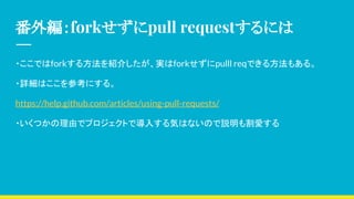 ⾎forkpull requestˤ
?Ǥfork뷽B餷gforkpulll reqǤ뷽⤢롣
?ԔϤοˤ롣
https://help.github.com/articles/using-pull-requests/
?ĤɤǥץȤǌ뤹ݤϤʤΤhۤ
 