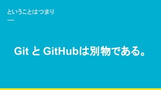 ȤȤϤĤޤ
Git  GitHubτeǤ롣
 