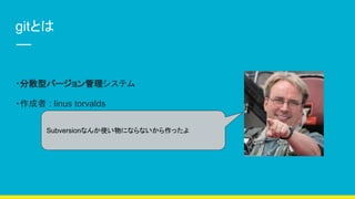 gitȤ
?ɢͥЩ`ƥ
? : linus torvalds
Subversionʤʹˤʤʤä
 