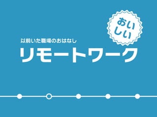 おいしい！GitHub ~GitHub Patchwork Tokyo @dots 夏休み版~ | PDF