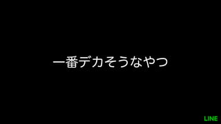 一番デカそうなやつ
 