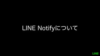 LINE Notifyについて
 