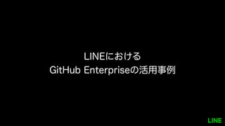 LINEにおける
GitHub Enterpriseの活用事例
 