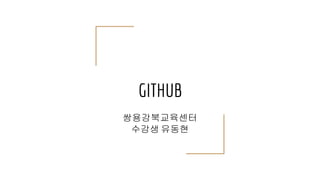 GITHUB
쌍용강북교육센터
수강생 유동현
 