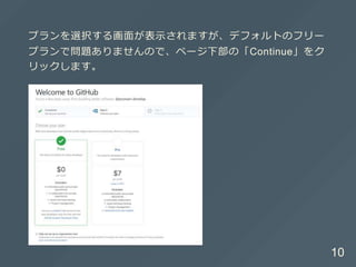 プランを選択する画⾯が表⽰されますが、デフォルトのフリー
プランで問題ありませんので、ページ下部の「Continue」をク
リックします。
10
 