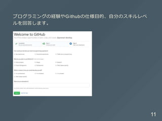 プログラミングの経験やGithubの仕様⽬的、⾃分のスキルレベ
ルを回答します。
11
 