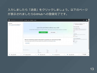 ⼊⼒しましたら「送信」をクリックしましょう。以下のページ
が表⽰されましたらGitHubへの登録完了です。
13
 