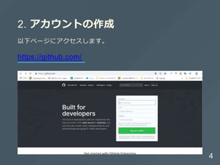 2. アカウントの作成
以下ページにアクセスします。
https://github.com/
4
 