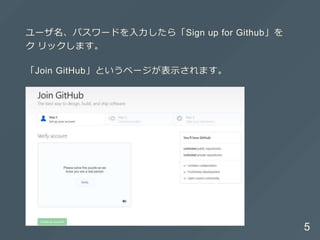 ユーザ名、パスワードを⼊⼒したら「Sign up for Github」を
ク リックします。
「Join GitHub」というページが表⽰されます。
5
 