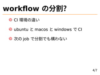 workflow の分割?
CI 環境の違い
ubuntu と macos と windows で CI
次の job で分割でも構わない
4/7
 